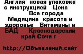 Cholestagel 625mg 180 , Англия, новая упаковка с инструкцией › Цена ­ 9 800 - Все города Медицина, красота и здоровье » Витамины и БАД   . Краснодарский край,Сочи г.